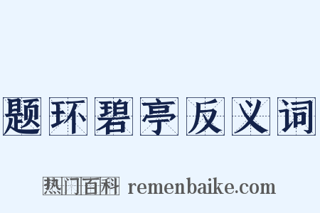 题环碧亭反义词是什么意思的图片